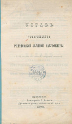 Устав Товарищества Романовской льняной мануфактуры