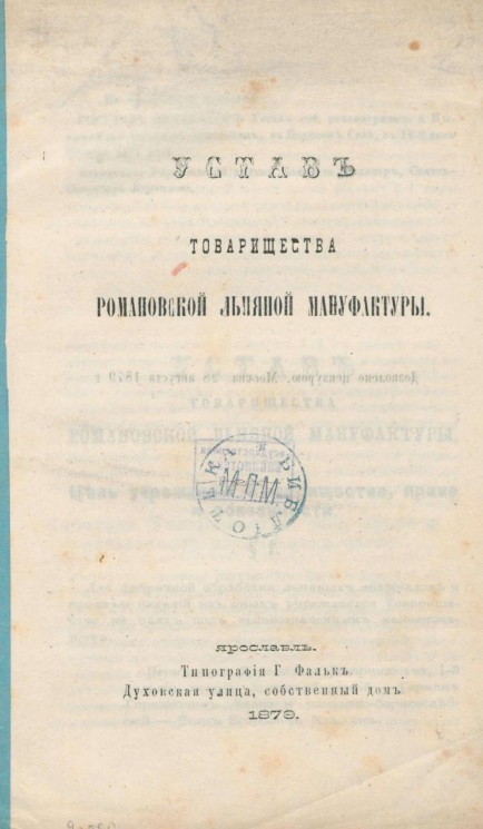 Устав Товарищества Романовской льняной мануфактуры