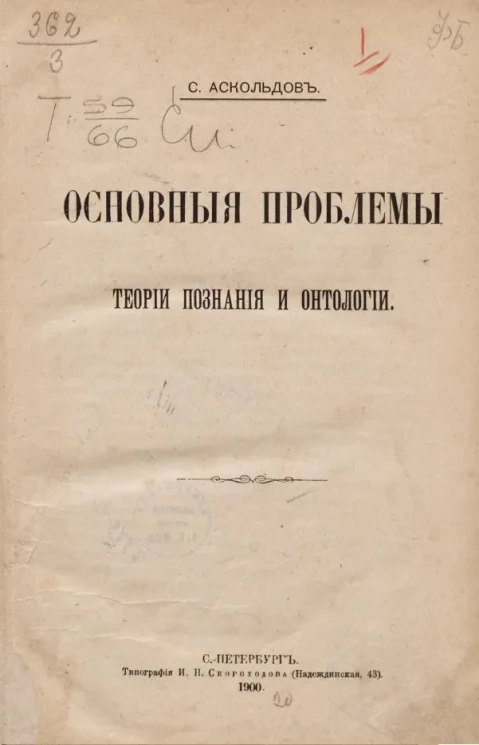 Основные проблемы теории познания и онтологии