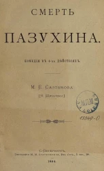 Смерть Пазухина. Комедия в 4 действиях