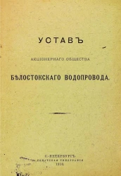 Устав акционерного общества Белостокского водопровода 