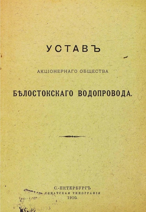 Устав акционерного общества Белостокского водопровода 