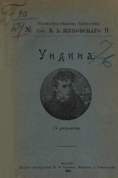 Иллюстрированная библиотека, № 9. Сочинения Василия Андреевича Жуковского. Ундина