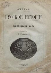Очерки русской истории в памятниках быта. Древнейший период. Каменный век. Свайные постройки. Бронзовый век. Скифы. Славяне. Хазары, болгары. Биармия