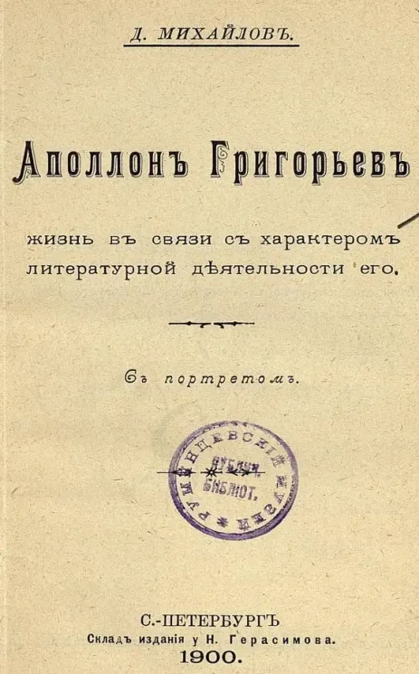 Аполлон Григорьев. Жизнь в связи с характером литературной деятельности его