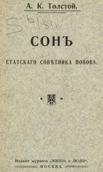 Сон статского советника Попова. Сатирическая поэма