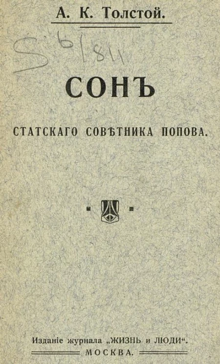 Сон статского советника Попова. Сатирическая поэма