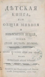 Детская книга, или общие мнения и изъяснение вещей, коим детей обучать должно. Издание 1770 года