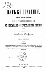 Путь ко спасению. Краткий очерк аскетики. Заключительное прибавление к письмам о христианской жизни. Отделы 1-3. Издание 4