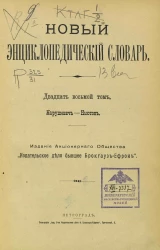 Новый энциклопедический словарь. Том 28. Нарушевич - Ньютон