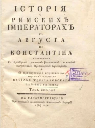 История о римских императорах с Августа по Константина. Том 2