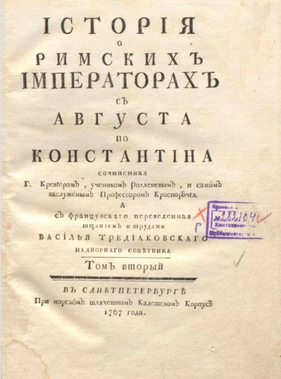 История о римских императорах с Августа по Константина. Том 2