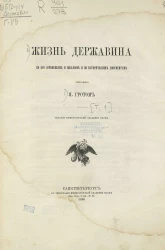 Жизнь Державина по его сочинениям и письмам и по историческим документам, описанная Яковом Карловичем Гротом