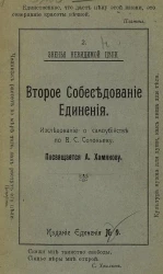 Звенья невидимой цепи. 2. Второе собеседование Единения. Исследование о самоубийстве по В.С. Соловьеву