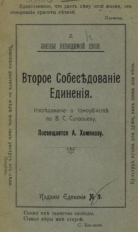 Звенья невидимой цепи. 2. Второе собеседование Единения. Исследование о самоубийстве по В.С. Соловьеву
