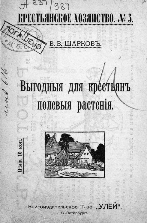 Крестьянское хозяйство, № 3. Выгодные для крестьян полевые растения