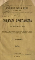 Христианство, наука и неверие на заре XX века. Выпуск 1. Сущность христианства профессора Адольфа Гарнака