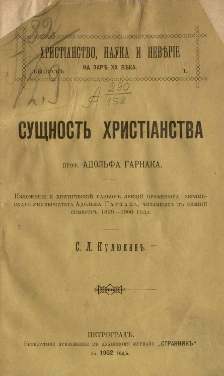 Христианство, наука и неверие на заре XX века. Выпуск 1. Сущность христианства профессора Адольфа Гарнака