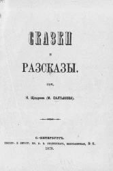 Сказки и рассказы. Сочинение Н. Щедрина (М. Салтыкова)