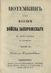 Потемкин как казак Войска Запорожского. Часть 2