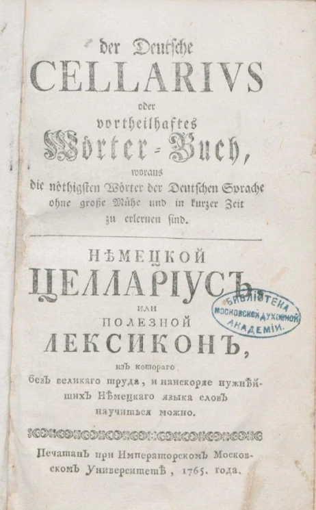 Немецкий Целлариус, или полезный лексикон