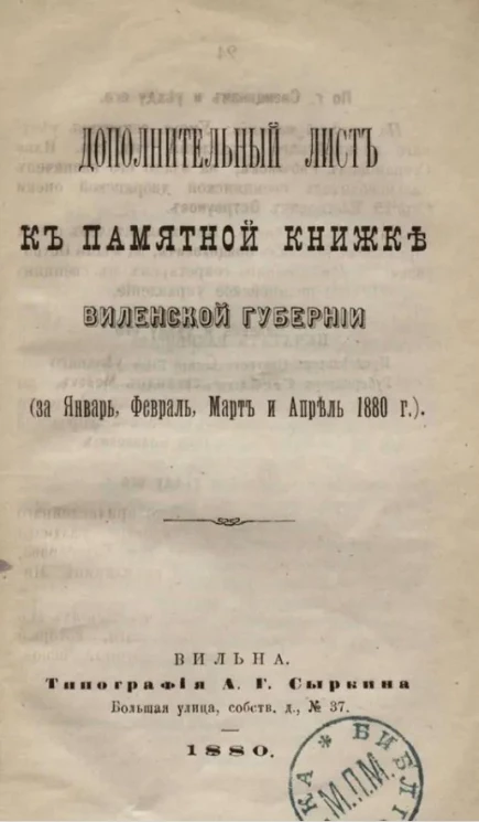 Дополнительный лист к памятной книжке Виленской губернии (за январь, февраль, март и апрель 1880 года)