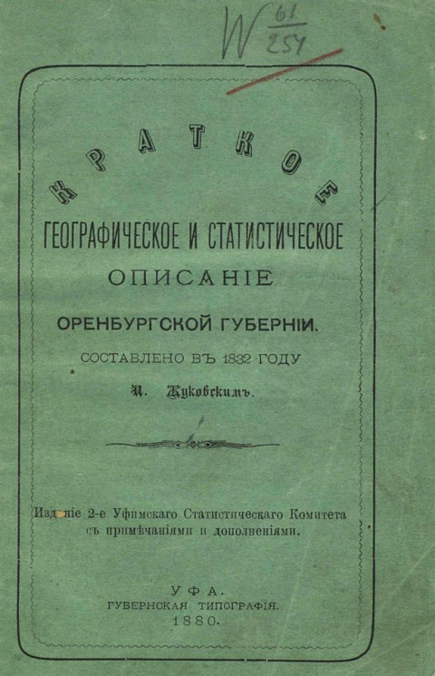 Краткое географическое и статистическое описание Оренбургской губернии. Составлен в 1832 году. Издание 2
