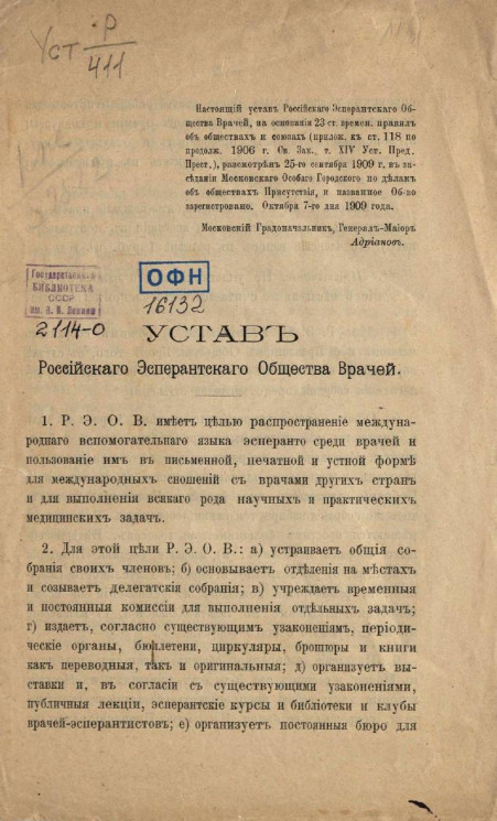 Устав Российского эсперантского общества врачей