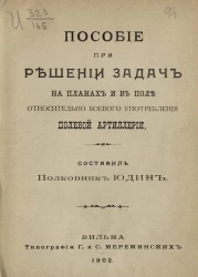 Пособие при решении задач на планах и в поле относительно боевого употребления полевой артиллерии
