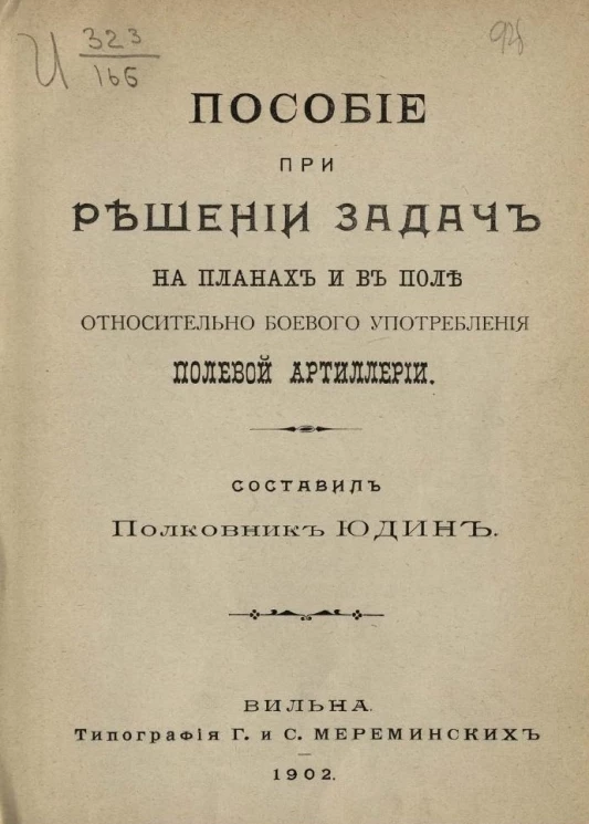 Пособие при решении задач на планах и в поле относительно боевого употребления полевой артиллерии