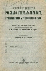Основные понятия русского государственного гражданского и уголовного права. Общедоступные очерки. Издание 3