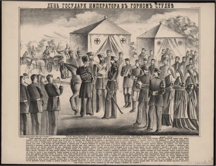 День Государя Императора в горном Студне. Трудно представить сколько душевной теплоты и нежности обнаруживает Государь при посещении раненых