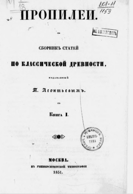 Пропилеи. Сборник статей по классической древности, издаваемый П. Леонтьевым. Книга 1