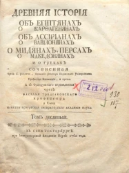Древняя история об египтянах о карфагенянах об ассириянах о вавилонянах о мидянах, персах о македонянах и о греках. Том 10