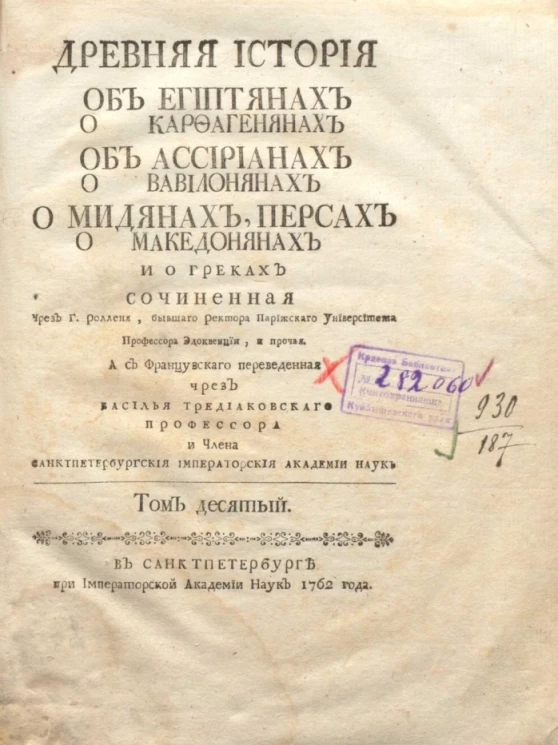 Древняя история об египтянах о карфагенянах об ассириянах о вавилонянах о мидянах, персах о македонянах и о греках. Том 10