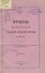 Отчеты Нерехтской уездной земской управы за 1879 год к очередной сессии Нерехтского уездного земского собраний 1880 года
