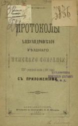 Протоколы Александровского уездного земского собрания 25-й очередной сессии (1890 года) с приложениями
