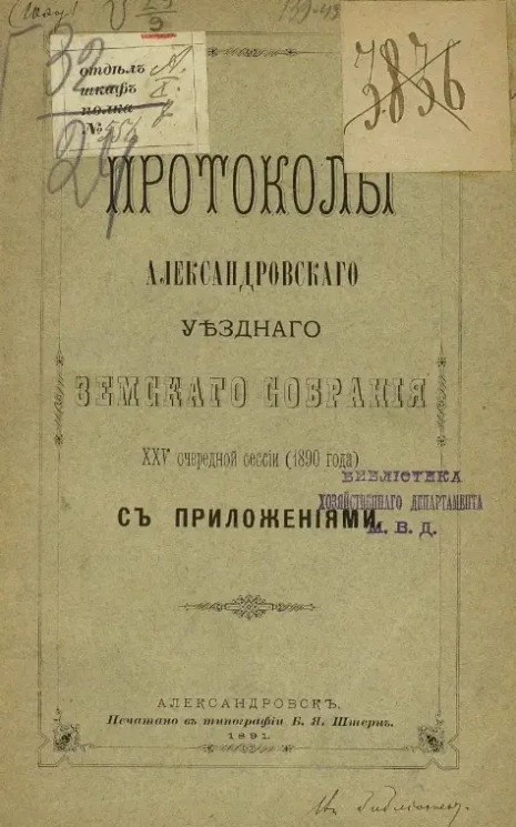 Протоколы Александровского уездного земского собрания 25-й очередной сессии (1890 года) с приложениями