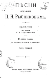 Песни, собранные Павлом Николаевичем Рыбниковым. Том 1. Издание 2