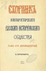 Сборник императорского русского исторического общества. Том 112
