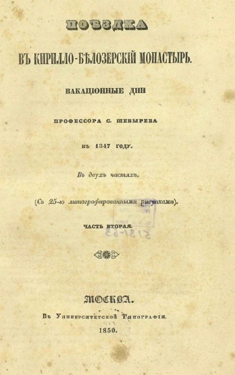 Поездка в Кирилло-Белозерский монастырь. Вакационные дни профессора С. Шевырева в 1847 году. Часть 2