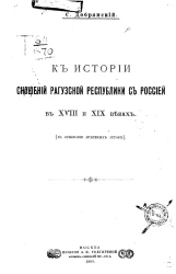 К истории сношений Рагузской республики с Россией в XVIII и XIX веках
