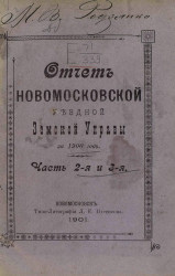 Отчет Новомосковской уездной земской управы за 1900 год. Часть 2 и 3