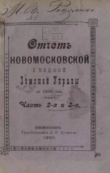 Отчет Новомосковской уездной земской управы за 1900 год. Часть 2 и 3