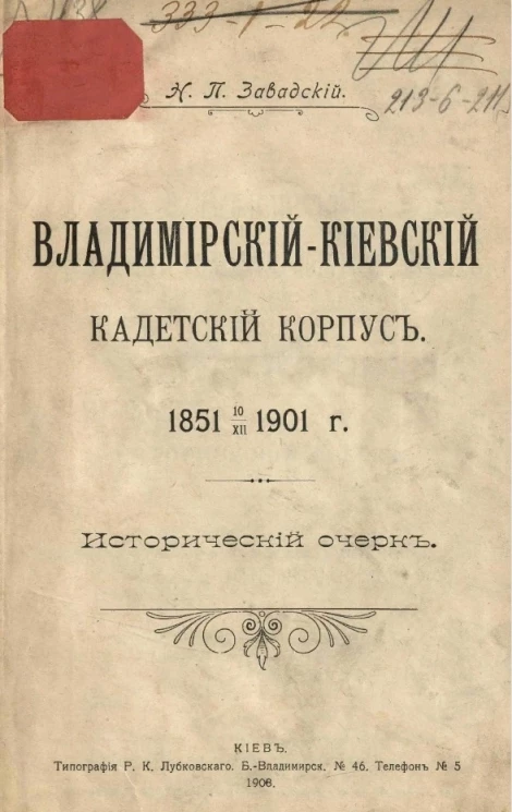 Владимирский киевский кадетский корпус. 1851 10/XII 1901. Исторический очерк