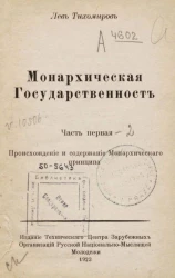 Монархическая государственность. Том 1. Часть 1. Происхождение и содержание монархического принципа. Издание 2