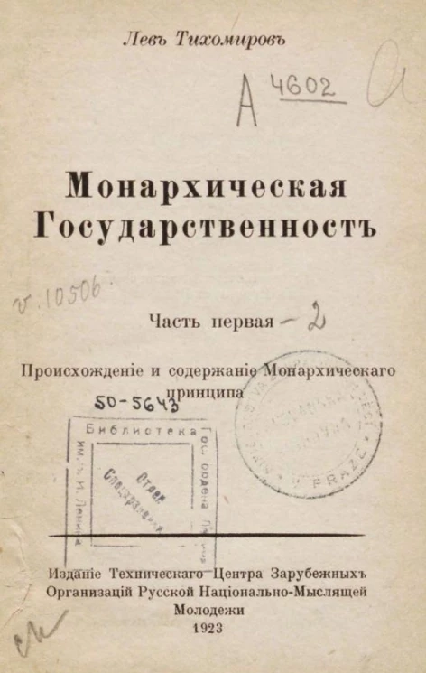 Монархическая государственность. Том 1. Часть 1. Происхождение и содержание монархического принципа. Издание 2