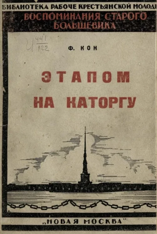 Библиотека рабоче-крестьянской молодежи. Воспоминания старого большевика. Этапом на каторгу