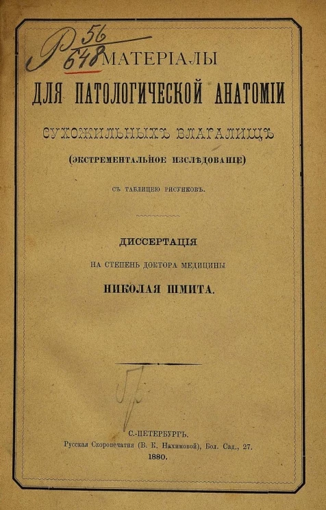 Материалы для патологической анатомии сухожильных влагалищ. Экспериментальное исследование. Диссертация на степень доктора медицины