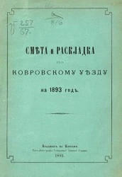 Смета и раскладка по Ковровскому уезду на 1893 год